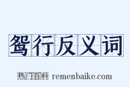 鸳行反义词是什么意思的图片
